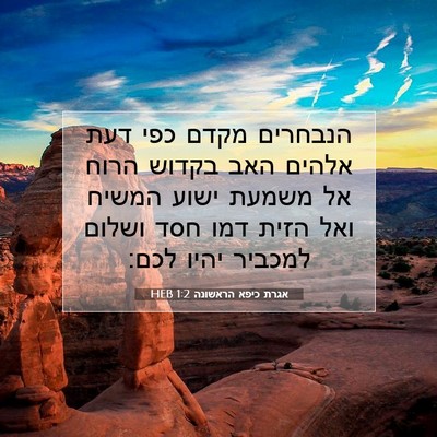 Picture 07 - אגרת כיפא הראשונה 1:2 HEB - הנבחרים מקדם כפי דעת אלהים - Bible Verse Picture