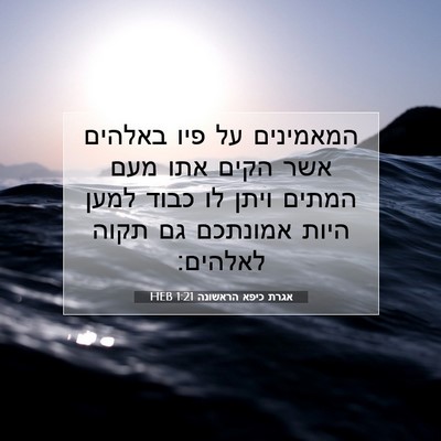Picture 07 - אגרת כיפא הראשונה 1:21 HEB - המאמינים על פיו באלהים אשר - Bible Verse Picture
