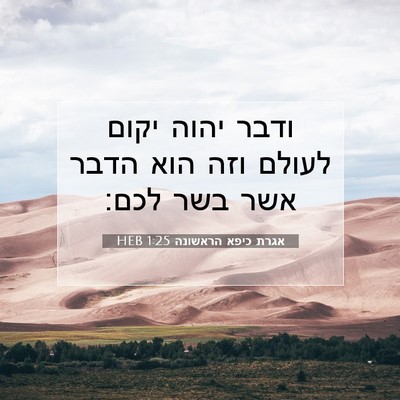 Picture 07 - אגרת כיפא הראשונה 1:25 HEB - ודבר יהוה יקום לעולם וזה - Bible Verse Picture