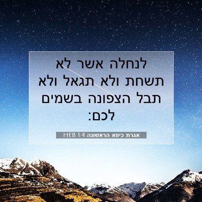 Picture 07 - אגרת כיפא הראשונה 1:4 HEB - לנחלה אשר לא תשחת ולא תגאל - Bible Verse Picture