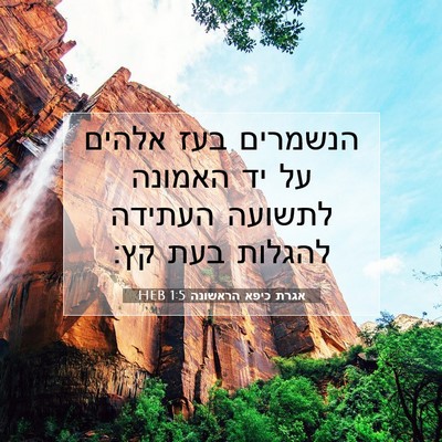 Picture 07 - אגרת כיפא הראשונה 1:5 HEB - הנשמרים בעז אלהים על יד - Bible Verse Picture
