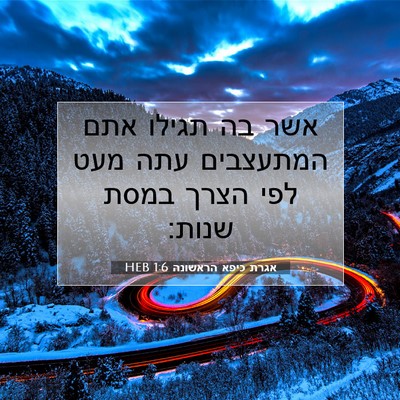 Picture 07 - אגרת כיפא הראשונה 1:6 HEB - אשר בה תגילו אתם המתעצבים - Bible Verse Picture