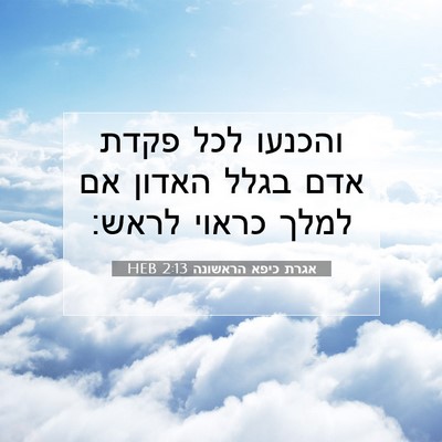 Picture 07 - אגרת כיפא הראשונה 2:13 HEB - והכנעו לכל פקדת אדם בגלל - Bible Verse Picture