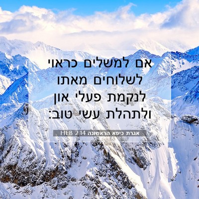 Picture 07 - אגרת כיפא הראשונה 2:14 HEB - אם למשלים כראוי לשלוחים - Bible Verse Picture