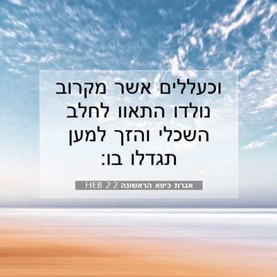 Picture 07 - אגרת כיפא הראשונה 2:2 HEB - וכעללים אשר מקרוב נולדו - Bible Verse Picture