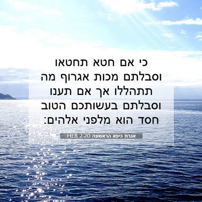Picture 07 - אגרת כיפא הראשונה 2:20 HEB - כי אם חטא תחטאו וסבלתם מכות - Bible Verse Picture