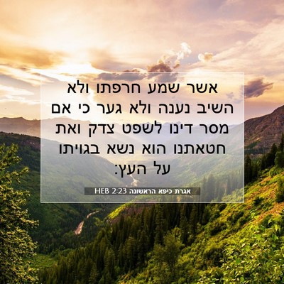 Picture 07 - אגרת כיפא הראשונה 2:23 HEB - אשר שמע חרפתו ולא השיב נענה - Bible Verse Picture