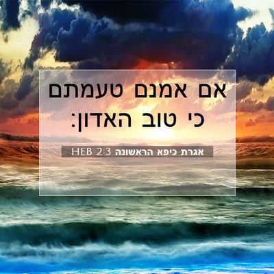 Picture 07 - אגרת כיפא הראשונה 2:3 HEB - אם אמנם טעמתם כי טוב - Bible Verse Picture