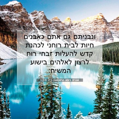 Picture 07 - אגרת כיפא הראשונה 2:5 HEB - ונבניתם גם אתם כאבנים חיות - Bible Verse Picture