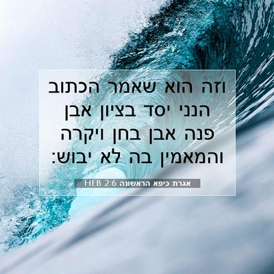 Picture 07 - אגרת כיפא הראשונה 2:6 HEB - וזה הוא שאמר הכתוב הנני יסד - Bible Verse Picture