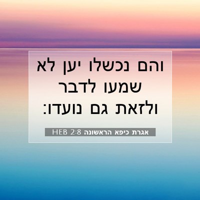 Picture 07 - אגרת כיפא הראשונה 2:8 HEB - והם נכשלו יען לא שמעו לדבר - Bible Verse Picture