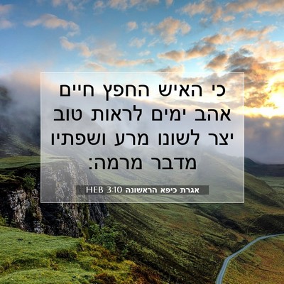Picture 07 - אגרת כיפא הראשונה 3:10 HEB - כי האיש החפץ חיים אהב ימים - Bible Verse Picture