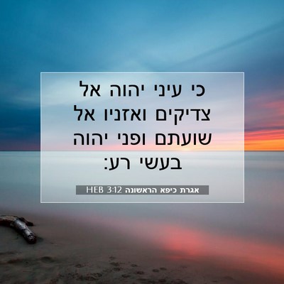 Picture 07 - אגרת כיפא הראשונה 3:12 HEB - כי עיני יהוה אל צדיקים - Bible Verse Picture
