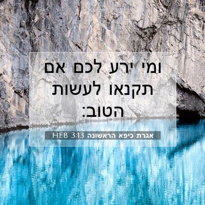 Picture 07 - אגרת כיפא הראשונה 3:13 HEB - ומי ירע לכם אם תקנאו לעשות - Bible Verse Picture