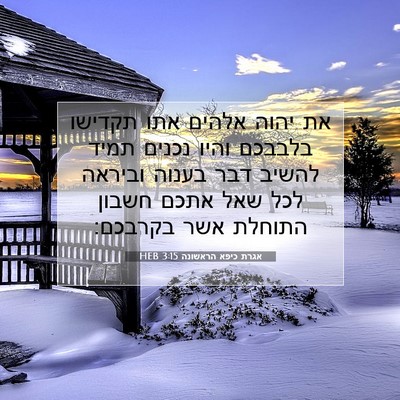 Picture 07 - אגרת כיפא הראשונה 3:15 HEB - את יהוה אלהים אתו תקדישו - Bible Verse Picture