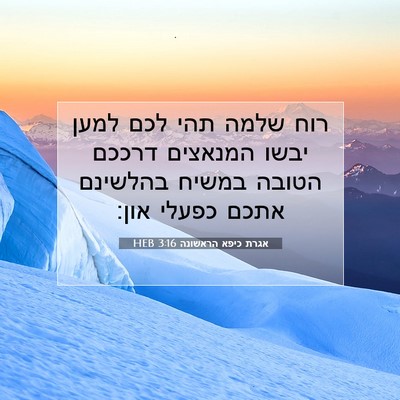 Picture 07 - אגרת כיפא הראשונה 3:16 HEB - רוח שלמה תהי לכם למען יבשו - Bible Verse Picture