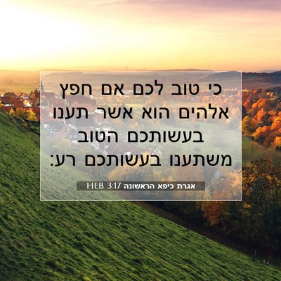Picture 07 - אגרת כיפא הראשונה 3:17 HEB - כי טוב לכם אם חפץ אלהים הוא - Bible Verse Picture