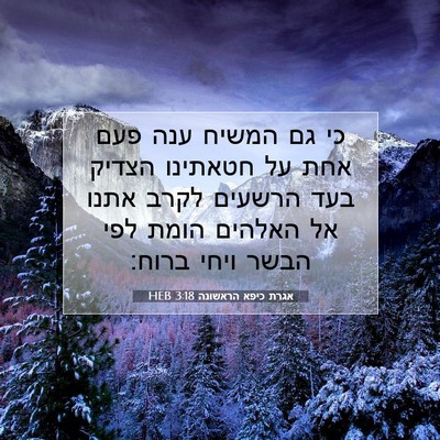 Picture 07 - אגרת כיפא הראשונה 3:18 HEB - כי גם המשיח ענה פעם אחת על - Bible Verse Picture