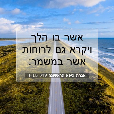 Picture 07 - אגרת כיפא הראשונה 3:19 HEB - אשר בו הלך ויקרא גם לרוחות - Bible Verse Picture