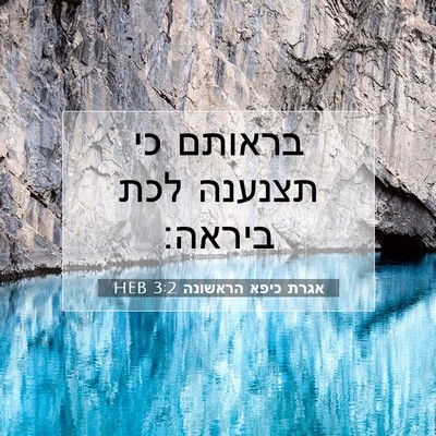 Picture 07 - אגרת כיפא הראשונה 3:2 HEB - בראותם כי תצנענה לכת - Bible Verse Picture
