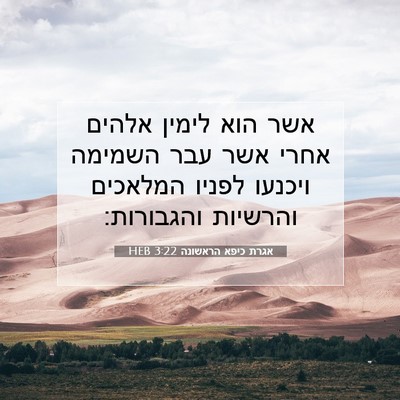Picture 07 - אגרת כיפא הראשונה 3:22 HEB - אשר הוא לימין אלהים אחרי - Bible Verse Picture