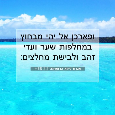Picture 07 - אגרת כיפא הראשונה 3:3 HEB - ופארכן אל יהי מבחוץ - Bible Verse Picture