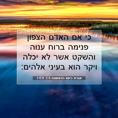 Picture 07 - אגרת כיפא הראשונה 3:4 HEB - כי אם האדם הצפון פנימה ברוח - Bible Verse Picture