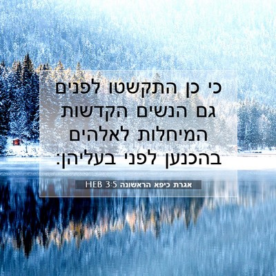 Picture 07 - אגרת כיפא הראשונה 3:5 HEB - כי כן התקשטו לפנים גם הנשים - Bible Verse Picture