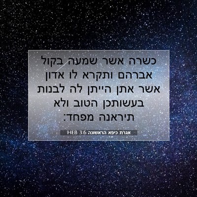 Picture 07 - אגרת כיפא הראשונה 3:6 HEB - כשרה אשר שמעה בקול אברהם - Bible Verse Picture