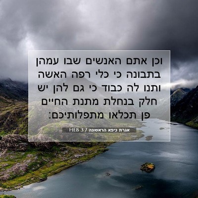 Picture 07 - אגרת כיפא הראשונה 3:7 HEB - וכן אתם האנשים שבו עמהן - Bible Verse Picture