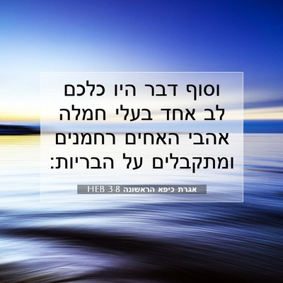 Picture 07 - אגרת כיפא הראשונה 3:8 HEB - וסוף דבר היו כלכם לב אחד - Bible Verse Picture