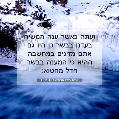 Picture 07 - אגרת כיפא הראשונה 4:1 HEB - ועתה כאשר ענה המשיח בעדנו - Bible Verse Picture