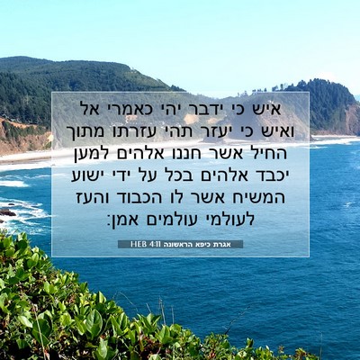 Picture 07 - אגרת כיפא הראשונה 4:11 HEB - איש כי ידבר יהי כאמרי אל - Bible Verse Picture