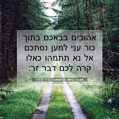 Picture 07 - אגרת כיפא הראשונה 4:12 HEB - אהובים בבאכם בתוך כור עני - Bible Verse Picture