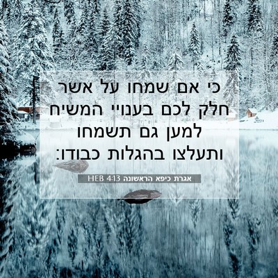 Picture 07 - אגרת כיפא הראשונה 4:13 HEB - כי אם שמחו על אשר חלק לכם - Bible Verse Picture