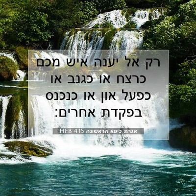 Picture 07 - אגרת כיפא הראשונה 4:15 HEB - רק אל יענה איש מכם כרצח או - Bible Verse Picture