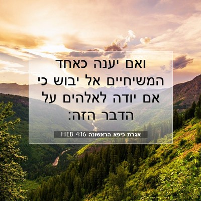Picture 07 - אגרת כיפא הראשונה 4:16 HEB - ואם יענה כאחד המשיחיים אל - Bible Verse Picture