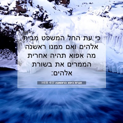 Picture 07 - אגרת כיפא הראשונה 4:17 HEB - כי עת החל המשפט מבית אלהים - Bible Verse Picture