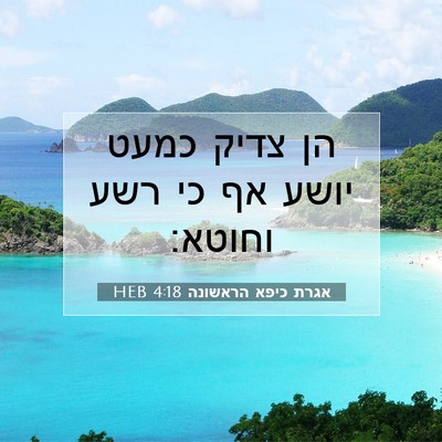 Picture 07 - אגרת כיפא הראשונה 4:18 HEB - הן צדיק כמעט יושע אף כי רשע - Bible Verse Picture