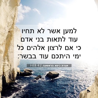 Picture 07 - אגרת כיפא הראשונה 4:2 HEB - למען אשר לא תחיו עוד לתאות - Bible Verse Picture