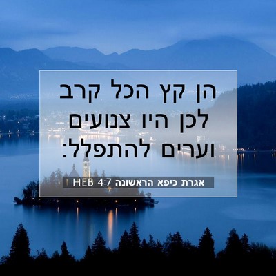 Picture 07 - אגרת כיפא הראשונה 4:7 HEB - הן קץ הכל קרב לכן היו - Bible Verse Picture