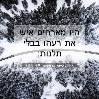Picture 07 - אגרת כיפא הראשונה 4:9 HEB - היו מארחים איש את רעהו בבלי - Bible Verse Picture
