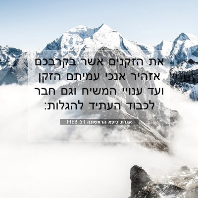 Picture 07 - אגרת כיפא הראשונה 5:1 HEB - את הזקנים אשר בקרבכם אזהיר - Bible Verse Picture