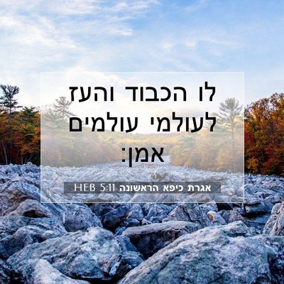 Picture 07 - אגרת כיפא הראשונה 5:11 HEB - לו הכבוד והעז לעולמי - Bible Verse Picture
