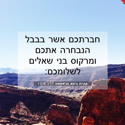 Picture 07 - אגרת כיפא הראשונה 5:13 HEB - חברתכם אשר בבבל הנבחרה - Bible Verse Picture