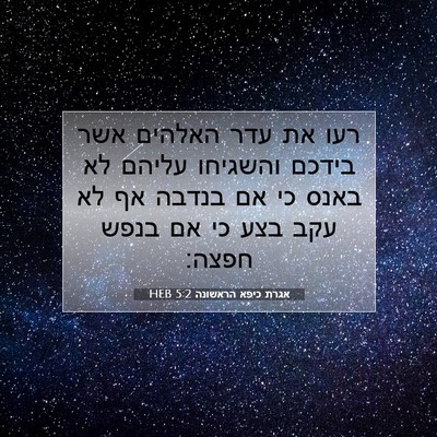 Picture 07 - אגרת כיפא הראשונה 5:2 HEB - רעו את עדר האלהים אשר בידכם - Bible Verse Picture