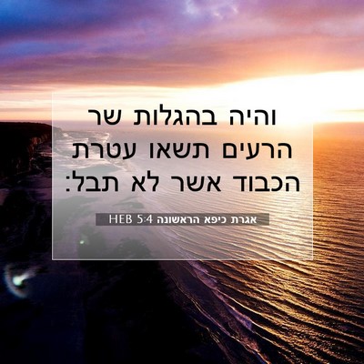 Picture 07 - אגרת כיפא הראשונה 5:4 HEB - והיה בהגלות שר הרעים תשאו - Bible Verse Picture