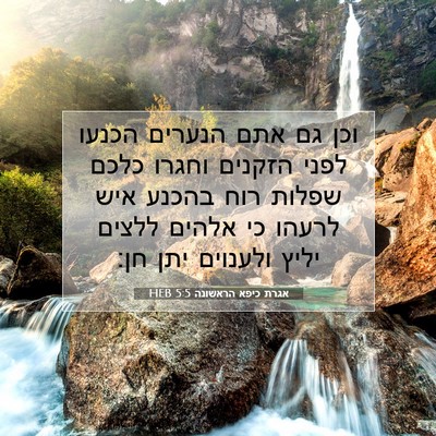 Picture 07 - אגרת כיפא הראשונה 5:5 HEB - וכן גם אתם הנערים הכנעו - Bible Verse Picture