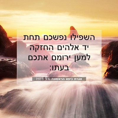 Picture 07 - אגרת כיפא הראשונה 5:6 HEB - השפילו נפשכם תחת יד אלהים - Bible Verse Picture