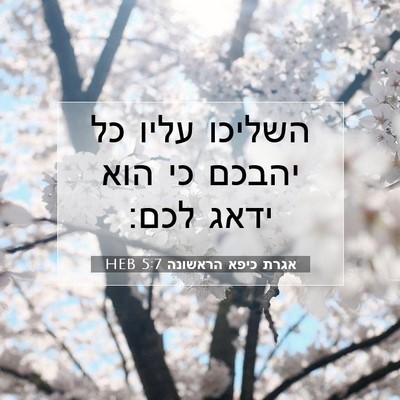 Picture 07 - אגרת כיפא הראשונה 5:7 HEB - השליכו עליו כל יהבכם כי הוא - Bible Verse Picture
